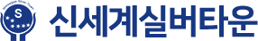 신세계실버타운